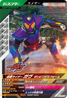 ガンバレジェンズ SCBT-003 BR 仮面ライダーガヴ ポッピングミフォーム 【プロモーションカード】