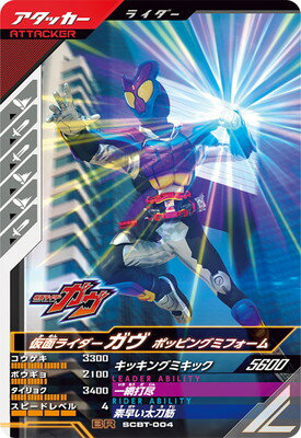 ガンバレジェンズ SCBT-004 BR 仮面ライダーガヴ ポッピングミフォーム 【プロモーションカード】