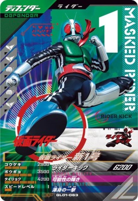 ガンバレジェンズ GL01-063 CP 仮面ライダー新1号 【1弾】【キャンペーン】