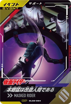 ガンバレジェンズ GL02-064 CP 本郷猛は改造人間である 【2弾】【キャンペーン】