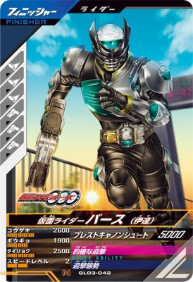 Rakuten - ガンバレジェンズ GL03-042 N 仮面ライダーバース （伊達） 【3弾】 【ノーマル】