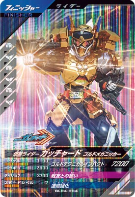 ガンバレジェンズ GL04-004 SR 仮面ライダーガッチャード ゴルドメカニッカー 【4弾】 【スーパーレア】