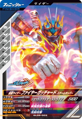 ガンバレジェンズ GL05-003 N 仮面ライダーファイヤーガッチャード スチームホッパー 【5弾】【ノーマル】
