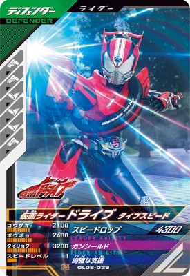 Rakuten - ガンバレジェンズ GL05-038 N 仮面ライダードライブ タイプスピード 【5弾】【ノーマル】