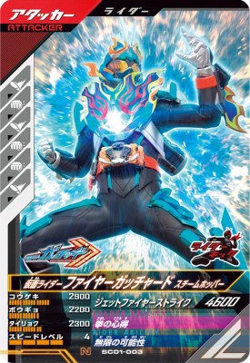 樂天商城 - ガンバレジェンズ SC01-003 N 仮面ライダーファイヤーガッチャード スチームホッパー 【シンクロ神話1章】【ノーマル】