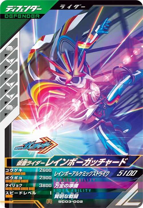 Rakuten - ガンバレジェンズ SC03-002 R 仮面ライダーレインボーガッチャード 【シンクロ神話3章】 【レア】