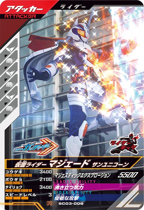 Rakuten - ガンバレジェンズ SC03-008 R 仮面ライダーマジェード サンユニコーン 【シンクロ神話3章】 【レア】