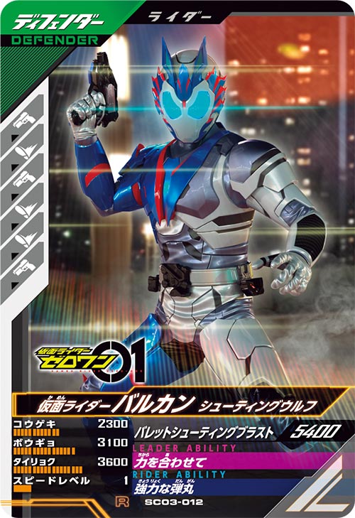 Rakuten - ガンバレジェンズ SC03-012 R 仮面ライダーバルカン シューティングウルフ 【シンクロ神話3章】 【レア】
