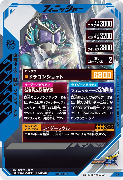 ガンバレジェンズ SC03-067 CP 仮面ライダー龍玄 ブドウアームズ 【シンクロ神話3章】 【キャンペーン】