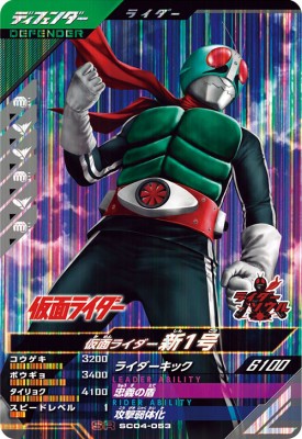Rakuten - ガンバレジェンズ SC04-053 SR 仮面ライダー新1号 【シンクロ神話4章】【スーパーレア】