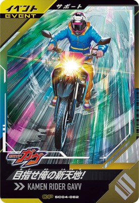 樂天商城 - ガンバレジェンズ SC04-062 CP 目指せ俺の新天地！ 【シンクロ神話4章】【キャンペーン】