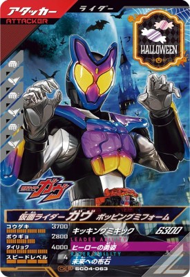 Rakuten - ガンバレジェンズ SC04-063 CP 仮面ライダーガヴ ポッピングミフォーム 【シンクロ神話4章】【キャンペーン】
