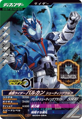 ガンバレジェンズ SC04-064 CP 仮面ライダーバルカン シューティングウルフ 【シンクロ神話4章】【キャンペーン】