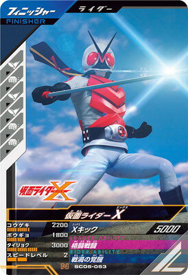 Rakuten - ガンバレジェンズ SC05-053 N 仮面ライダーX 【シンクロ神話5章】