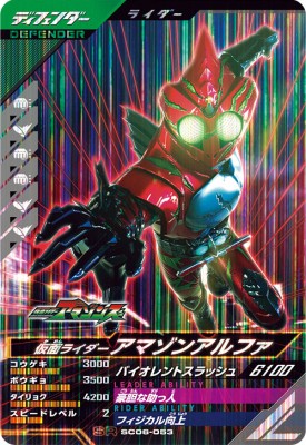 樂天商城 - ガンバレジェンズ SC06-053 SR 仮面ライダーアマゾンアルファ 【シンクロ神話6章】【スーパーレア】