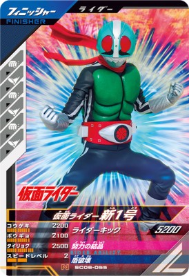 Rakuten - ガンバレジェンズ SC06-055 N 仮面ライダー新1号 【シンクロ神話6章】