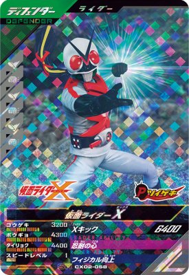 Rakuten - ガンバレジェンズ CX02-058 SR 仮面ライダーX【クロマティックX2弾】 【スーパーレア】