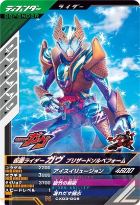 Rakuten - ガンバレジェンズ CX03-005 N 仮面ライダーガヴ ブリザードソルベフォーム 【クロマティックX3弾】 【ノーマル】