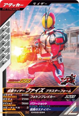 ガンバレジェンズ CX03-034 N 仮面ライダーファイズ ブラスタフォーム 【クロマティックX3弾】 【ノーマル】