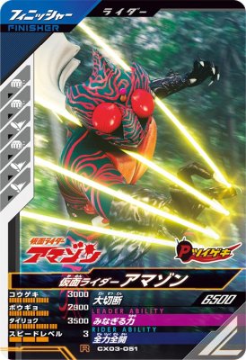 ガンバレジェンズ CX03-051 R 仮面ライダーアマゾン【クロマティックX3弾】 【レア】