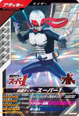 Rakuten - ガンバレジェンズ CX03-053 R 仮面ライダースーパー1【クロマティックX3弾】 【レア】