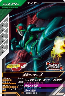 Rakuten - ガンバレジェンズ CX03-060 R 仮面ライダーJ【クロマティックX3弾】 【レア】