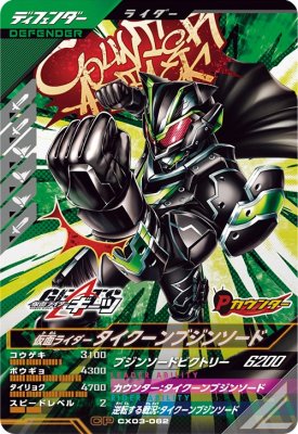 Rakuten - ガンバレジェンズ CX03-062 CP 仮面ライダータイクーンブジンソード 【クロマティックX3弾】 【キャンペーン】