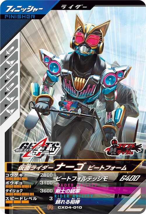 樂天商城 - ガンバレジェンズ CX04-010 R 仮面ライダーナーゴ ビートフォーム 【クロマティックX4弾】 【レア】