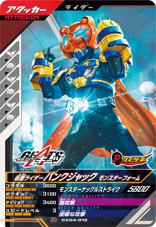 Rakuten - ガンバレジェンズ CX04-012 R 仮面ライダーパンクジャック モンスターフォーム 【クロマティックX4弾】 【レア】