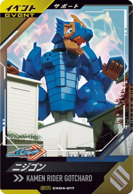 ガンバレジェンズ CX04-017 SR ニジゴン 【クロマティックX4弾】 【スーパーレア】
