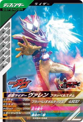 Rakuten - ガンバレジェンズ CX04-022 N 仮面ライダーヴァレン フラッペカスタム 【クロマティックX4弾】 【ノーマル】