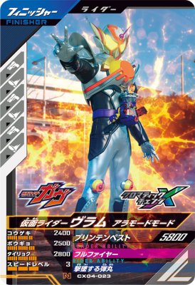 Rakuten - ガンバレジェンズ CX04-023 N 仮面ライダーヴラム アラモードモード 【クロマティックX4弾】 【ノーマル】