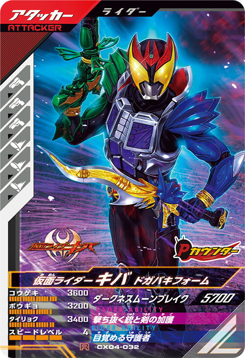 ガンバレジェンズ CX04-032 R 仮面ライダーキバ ドガバキフォーム 【クロマティックX4弾】 【レア】