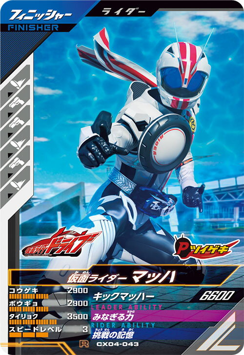 ガンバレジェンズ CX04-043 R 仮面ライダーマッハ 【クロマティックX4弾】 【レア】