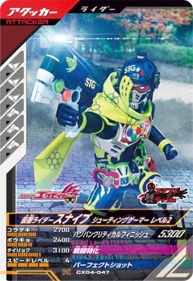 Rakuten - ガンバレジェンズ CX04-047 N 仮面ライダースナイプ シューティングゲーマー レベル2 【クロマティックX4弾】 【ノーマル】