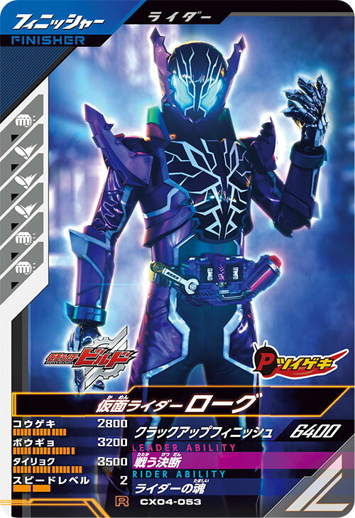 Rakuten - ガンバレジェンズ CX04-053 R 仮面ライダーローグ 【クロマティックX4弾】 【レア】