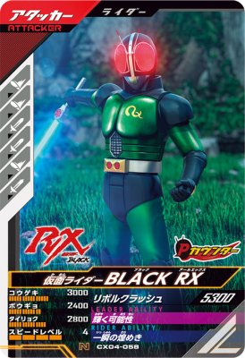 Rakuten - ガンバレジェンズ CX04-058 N 仮面ライダーBLACK RX 【クロマティックX4弾】 【ノーマル】