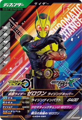 Rakuten - ガンバレジェンズ CX04-061 CP 仮面ライダーゼロワン ライジングホッパー 【クロマティックX4弾】 【キャンペーン】