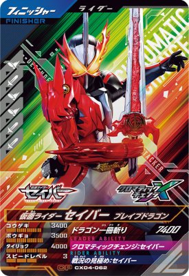 ガンバレジェンズ CX04-062 CP 仮面ライダーセイバー ブレイブドラゴン 【クロマティックX4弾】 【キャンペーン】