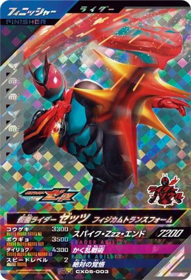 ガンバレジェンズ CX05-003 SR 仮面ライダーゼッツ フィジカムトランスフォーム 【クロマティックX5弾..