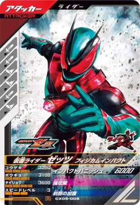 Rakuten - ガンバレジェンズ CX05-005 R 仮面ライダーゼッツ フィジカムインパクト 【クロマティックX5弾】 【レア】