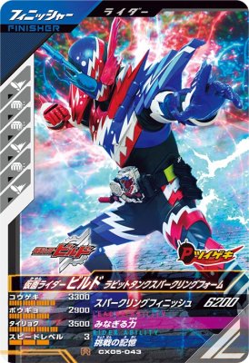 Rakuten - ガンバレジェンズ CX05-043 R 仮面ライダービルド ラビットタンクスパークリングフォーム【クロマティックX5弾】 【レア】