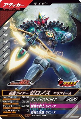 樂天商城 - ガンバレジェンズ CX05-064 CP 仮面ライダーゼロノス ベガフォーム 【クロマティックX5弾】 【キャンペーン】