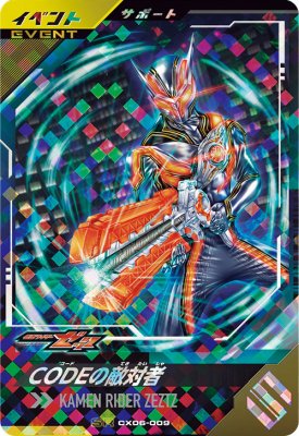 ガンバレジェンズ CX06-009 SR CODEの敵対者 【クロマティックX6弾】 【スーパーレア】