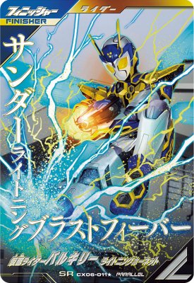 ガンバレジェンズ CX06-011★ SR 【パラレル】 仮面ライダーバルキリー ライトニングホーネット 【クロ..