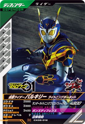 樂天商城 - ガンバレジェンズ CX06-012 N 仮面ライダーバルキリー ライトニングホーネット 【クロマティックX6弾】 【ノーマル】
