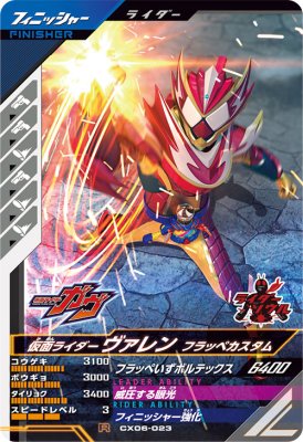 Rakuten - ガンバレジェンズ CX06-023 R 仮面ライダーヴァレン フラッペカスタム 【クロマティックX6弾】 【レア】