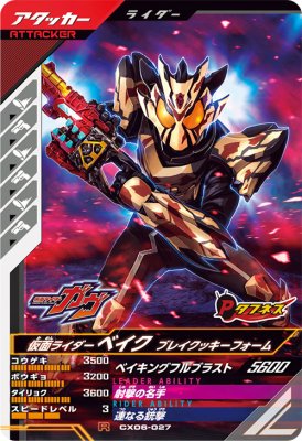 Rakuten - ガンバレジェンズ CX06-027 R 仮面ライダーベイク ブレイクッキーフォーム 【クロマティックX6弾】 【レア】