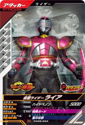ガンバレジェンズ CX06-034 N 仮面ライダーライア 【クロマティックX6弾】 【ノーマル】