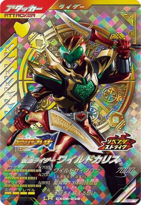 ガンバレジェンズ CX06-039 LR 仮面ライダーワイルドカリス 【クロマティックX6弾】【レジェンドレア】